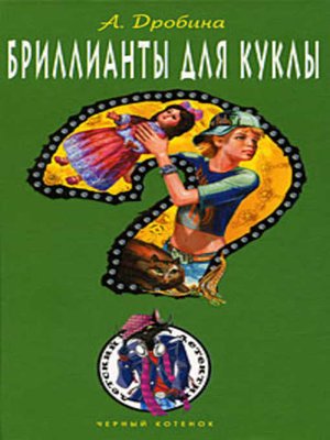 cover image of Бриллианты для куклы